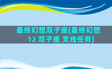 最终幻想双子座(最终幻想12 双子座 支线任务)